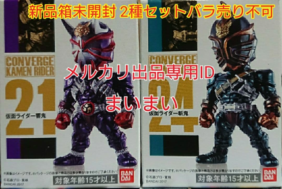 【新品箱未開封】仮面ライダーコンバージ 響鬼 斬鬼【2種セット】