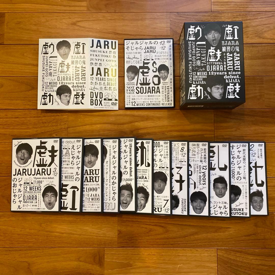 ジャルジャル12週連続DVD 全12巻　特典DVD そじゃら　限定スリーブ付