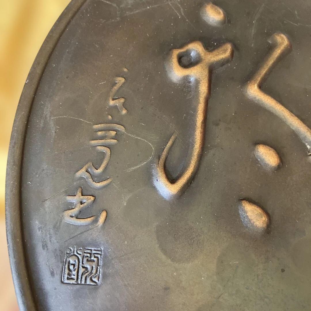 R★玉川堂 飾額 心月輪 銅製 良寛 茶道具 無形文化財 鎚起銅器