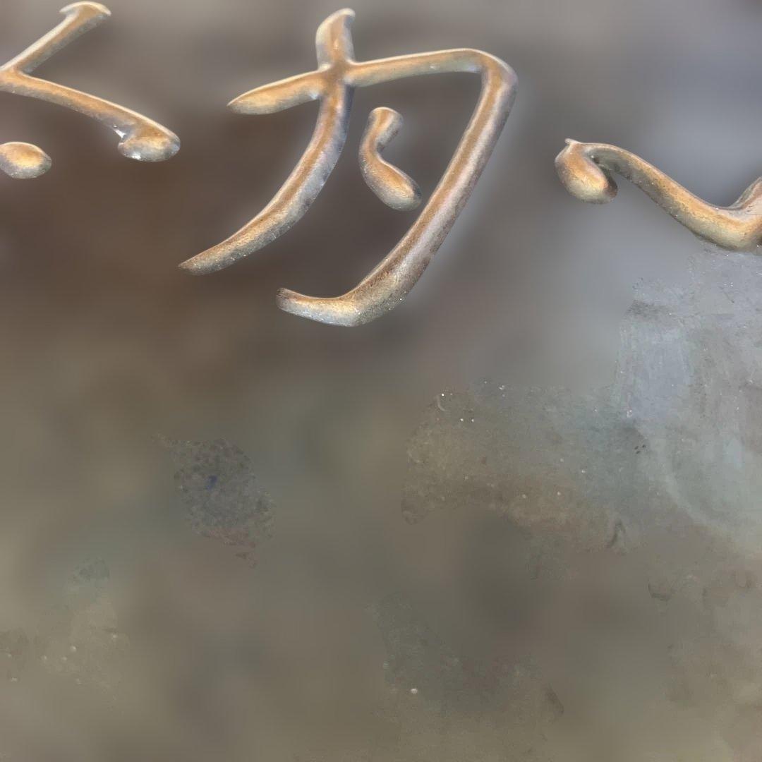 R★玉川堂 飾額 心月輪 銅製 良寛 茶道具 無形文化財 鎚起銅器