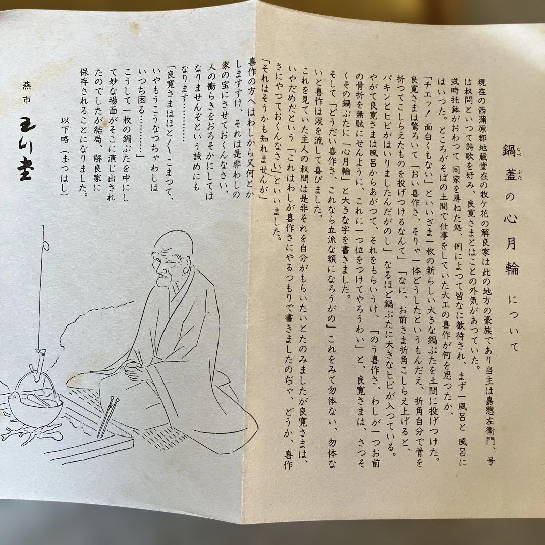 R★玉川堂 飾額 心月輪 銅製 良寛 茶道具 無形文化財 鎚起銅器