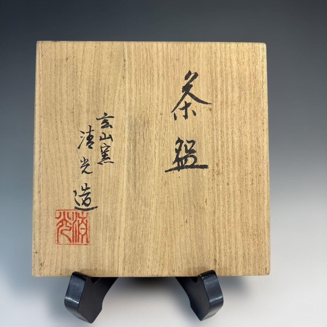 【中古品】玄山窯　清光造　桜茶碗（共箱）USED〈税込・送料込〉