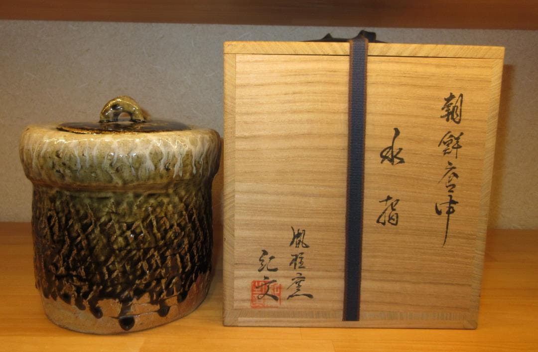 送料込【逢絢亭】茶道具 水指 唐津焼 朝鮮唐津 帆柱窯 中嶋紀文 共箱入り