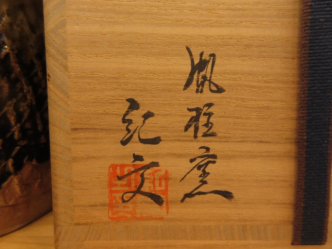 送料込【逢絢亭】茶道具 水指 唐津焼 朝鮮唐津 帆柱窯 中嶋紀文 共箱入り