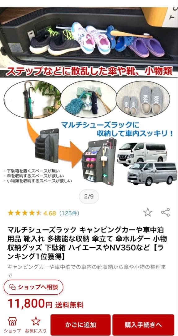 ハイエース　キャンピングカーにおすすめ！車載用マルチシューズラック