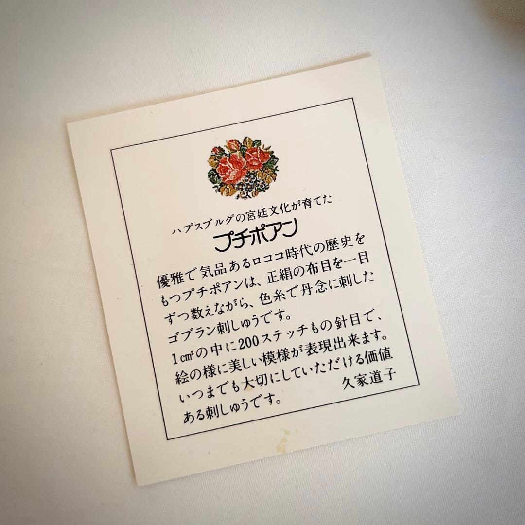 プチポワン ゴブラン刺繍 パーティーバッグ 久家道子 新品未使用