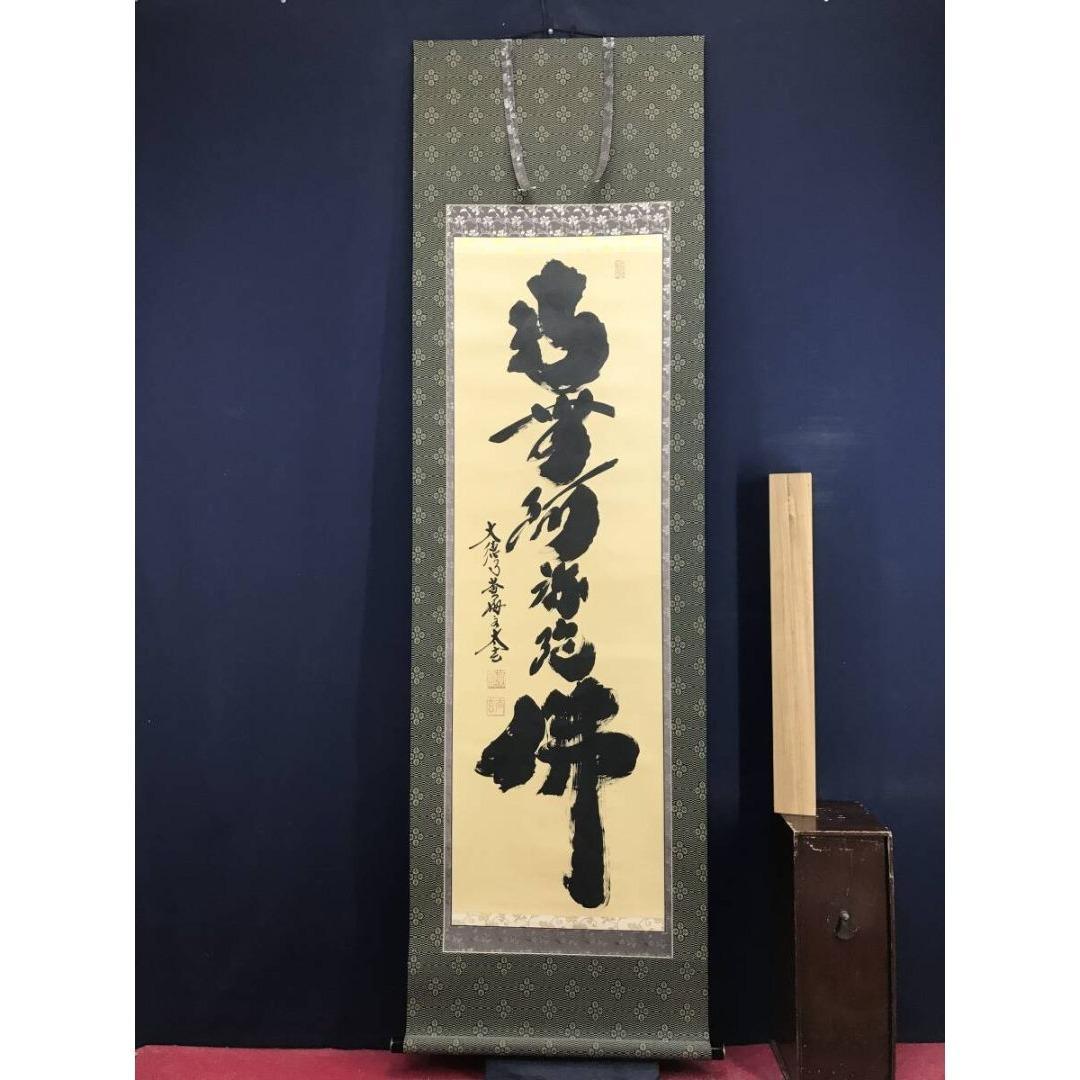 真作/大徳寺/紫野/小林太玄/南無阿弥陀仏/名号/掛軸/名家伝来/AK-734