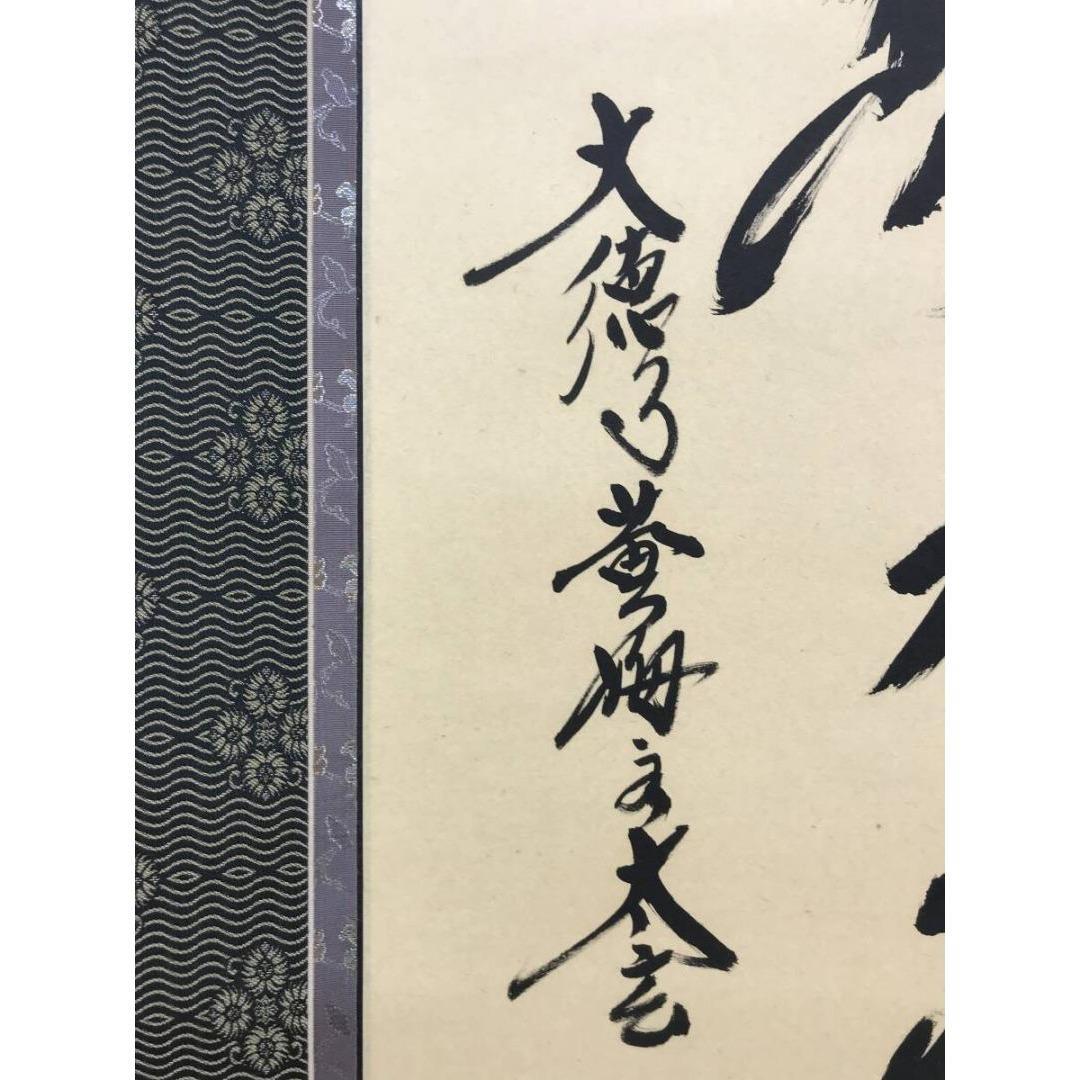 真作/大徳寺/紫野/小林太玄/南無阿弥陀仏/名号/掛軸/名家伝来/AK-734