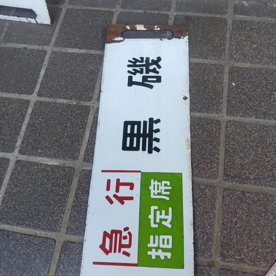 【鉄道サボ　行先板】（表）上野（急行　指定席）黒磯（裏）宇都宮⇔黒磯