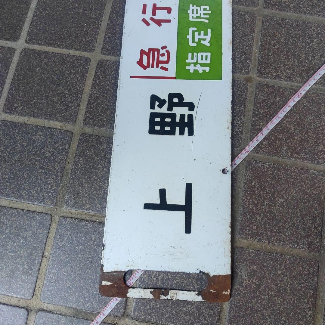 【鉄道サボ　行先板】（表）上野（急行　指定席）黒磯（裏）宇都宮⇔黒磯