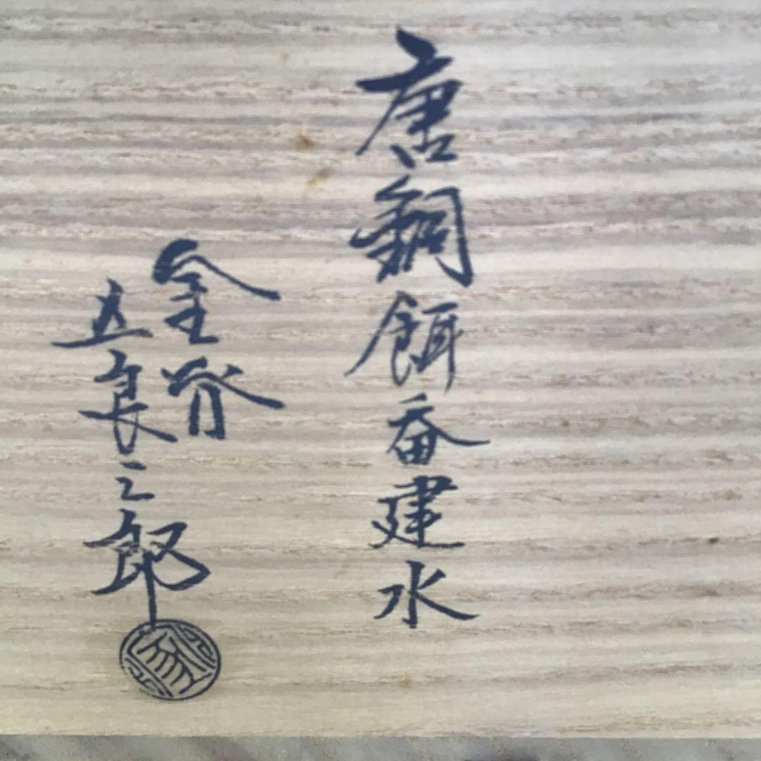 茶道具　唐銅餌畚建水　十三代五良三郎作　妙玄斎書付　栞　共箱　紙箱　S132KS