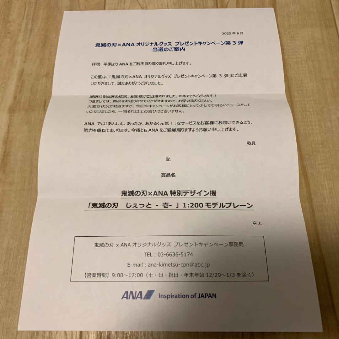 ANA 鬼滅の刃　鬼滅ジェット　モデルプレーン　非売品