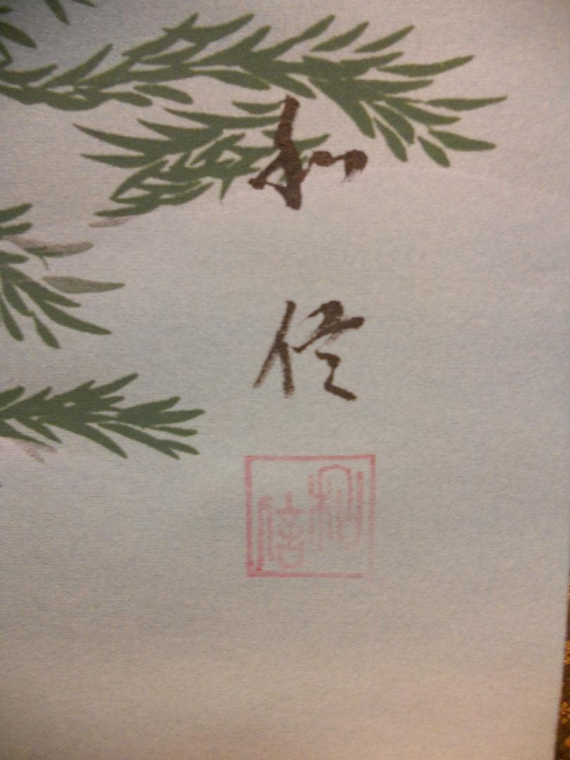 掛け軸 和佳 恵比寿 大黒 絹本 希少 軸装 茶道具 掛軸 美品 です。