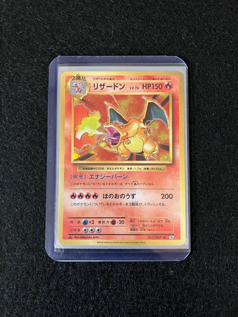 リザードン CP6 20th Anniversary 011/087 メルカリ便