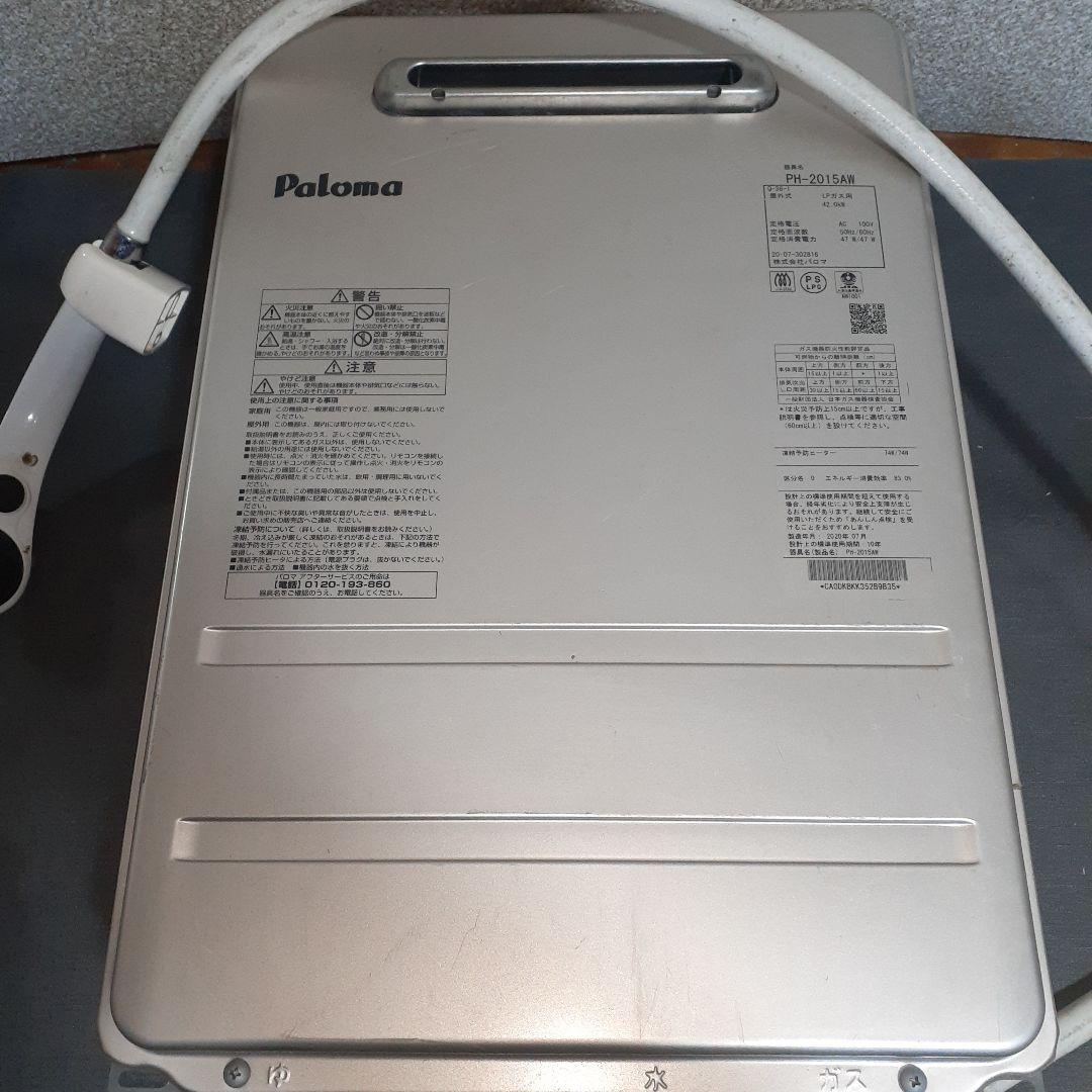 パロマ　ガス給湯器　PH-2015AW