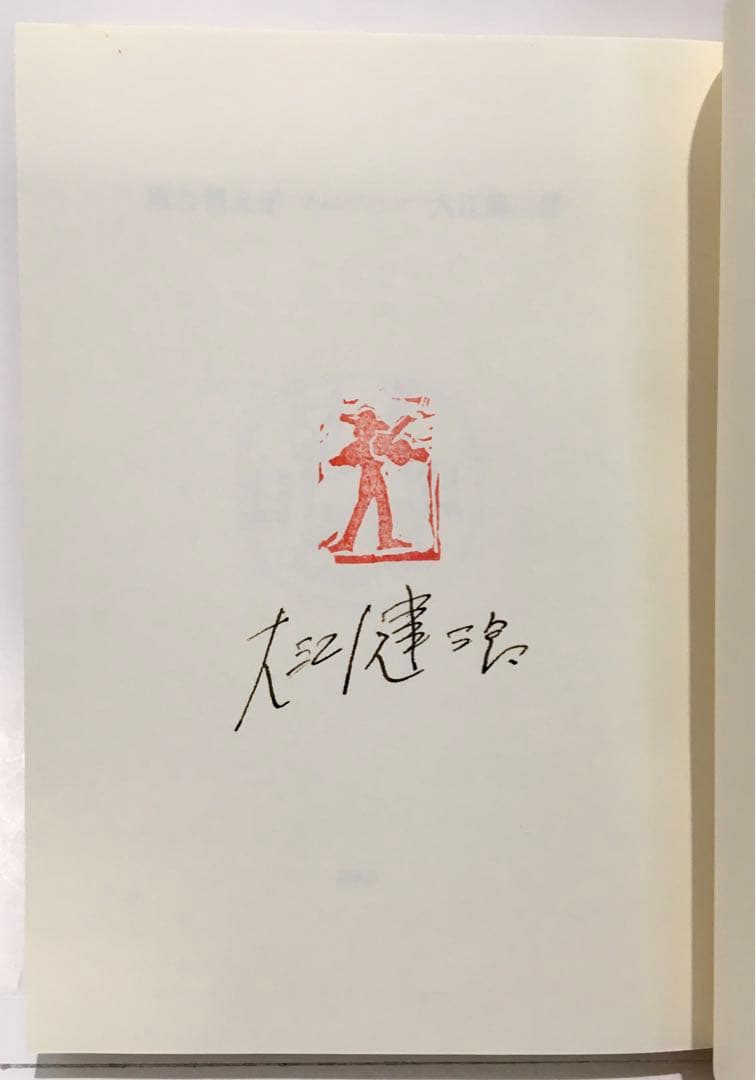 【初版サイン本】取り替え子（チェンジリング）／大江健三郎