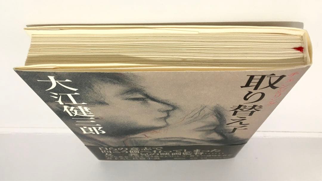 【初版サイン本】取り替え子（チェンジリング）／大江健三郎