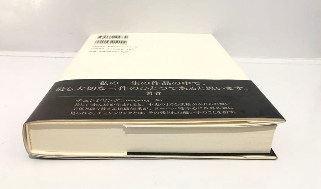 【初版サイン本】取り替え子（チェンジリング）／大江健三郎