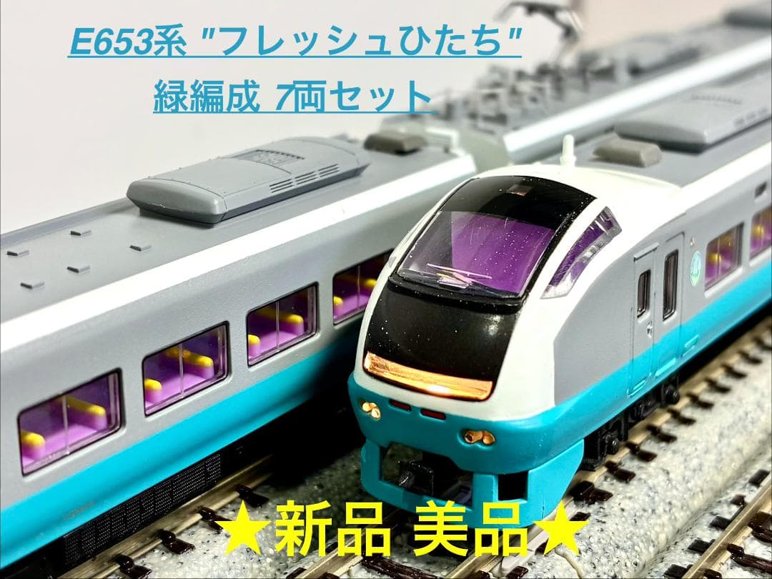 ＊絶版 希少モデル＊E653系『フレッシュひたち 緑編成』7両セット