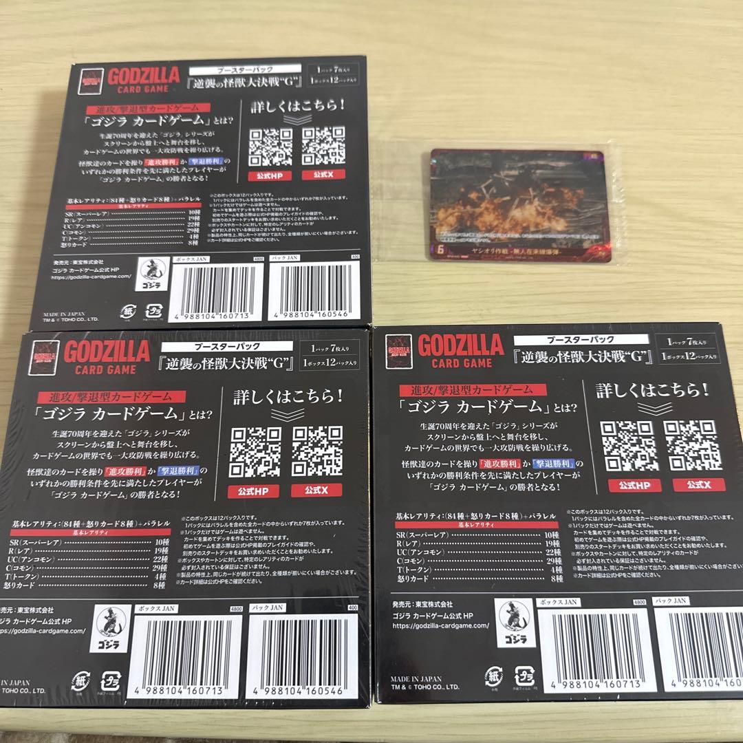 ゴジラ　カードゲーム　逆襲の怪獣大決戦“G” 3box　未開封　プロモ付き