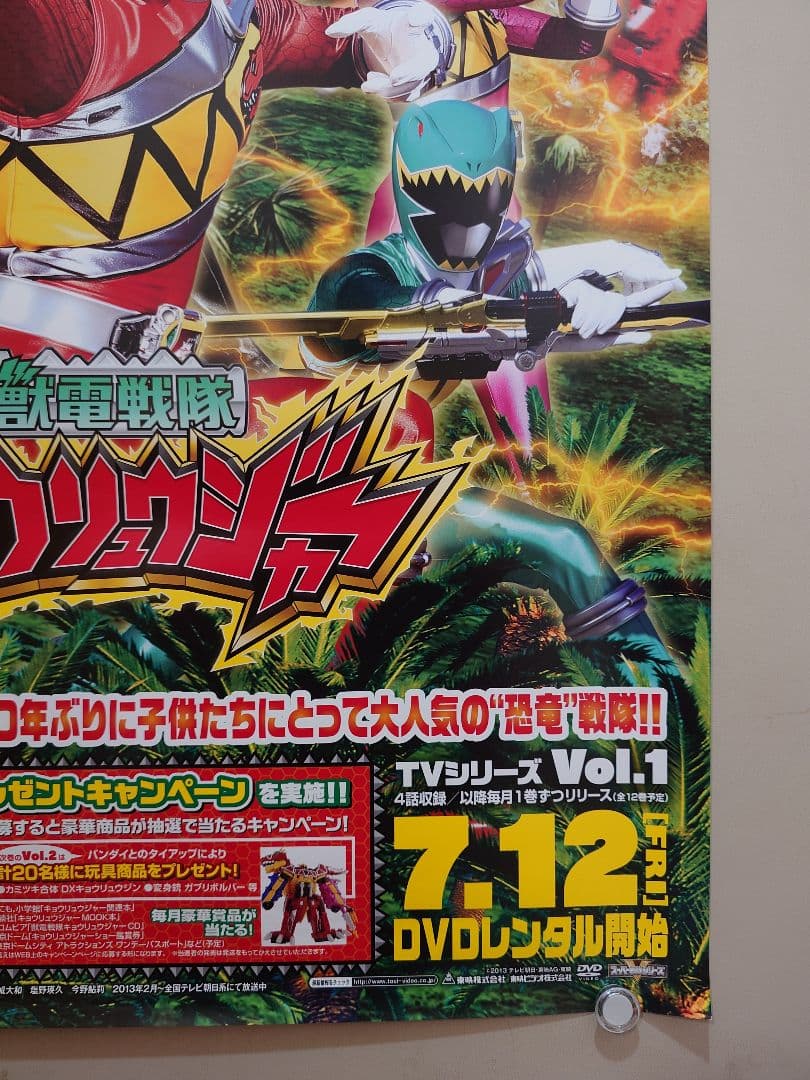 【未使用】『 獣電戦隊キョウリュウジャー 』販促用　ポスター　B2サイズ　竜星涼