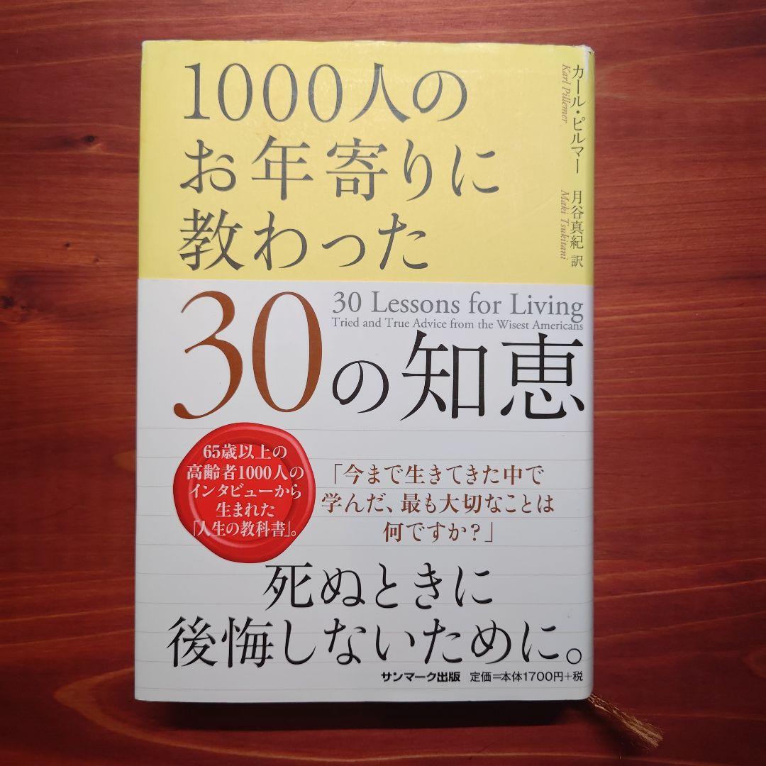 【絶版】1000人のお年寄りに教わった30の知恵
