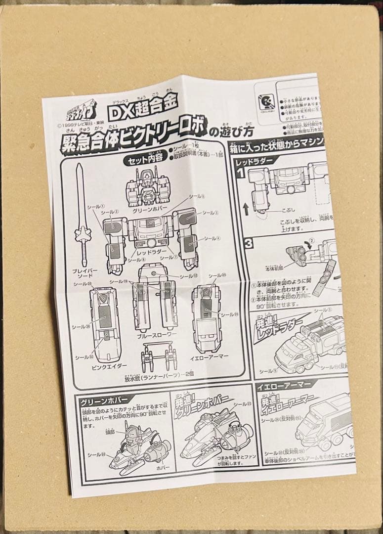 DX 緊急合体　ビクトリーロボ　【救急戦隊　ゴーゴーファイブ】
