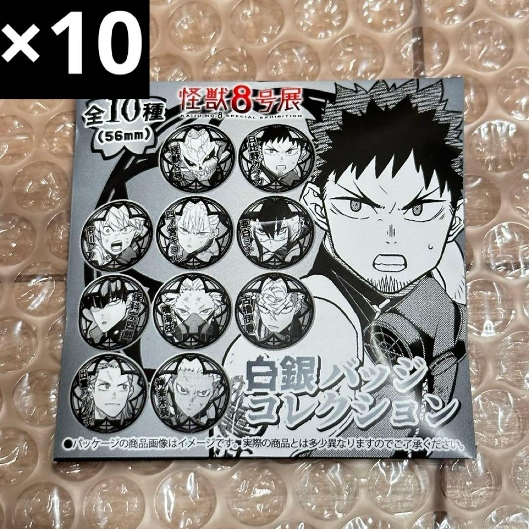 怪獣8号展 白銀バッジコレクション 未開封 缶バッジ 10個