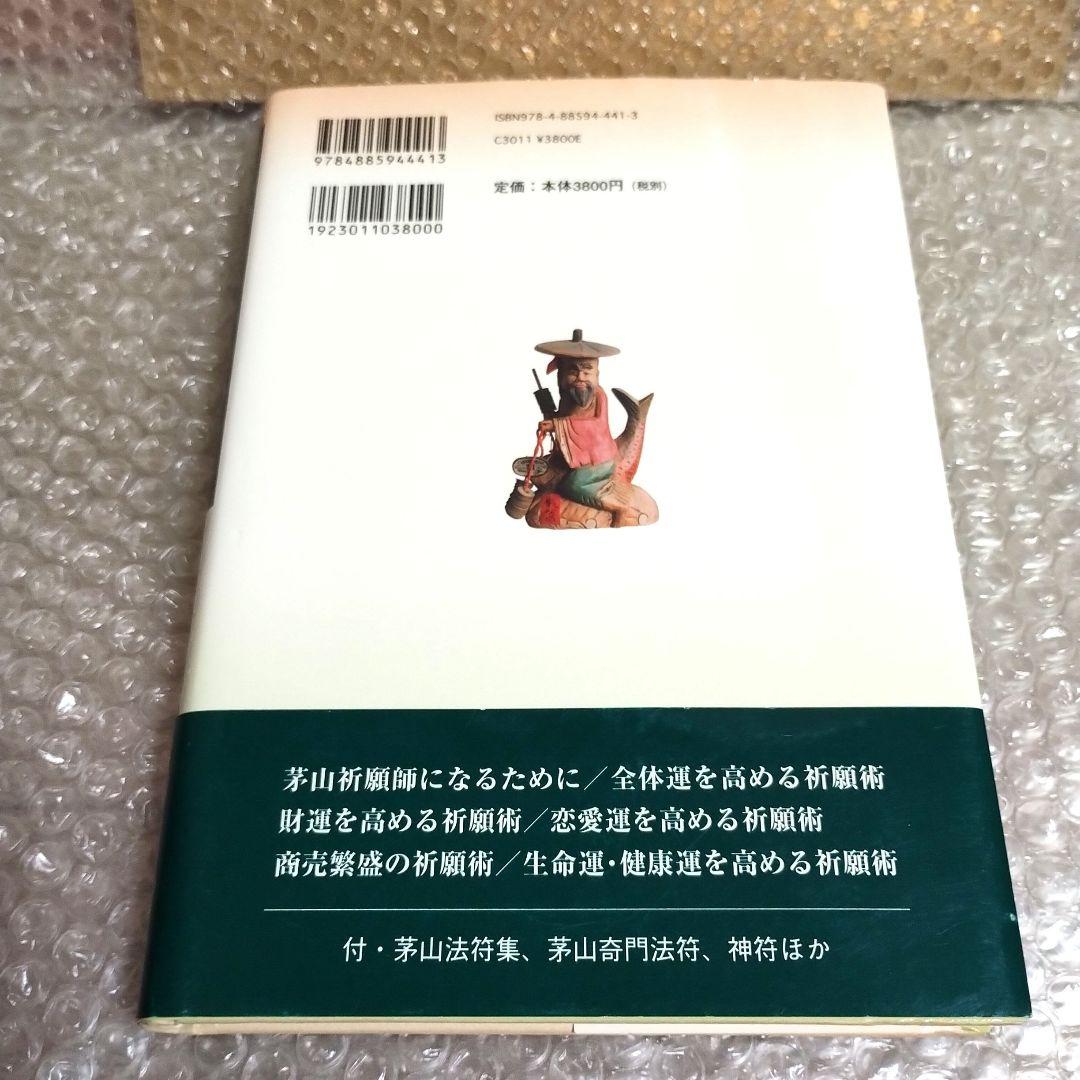 竹川文男『口伝茅山術 : 福運に巡り合う : 神仙界へのコンタクト』　仙道　道教