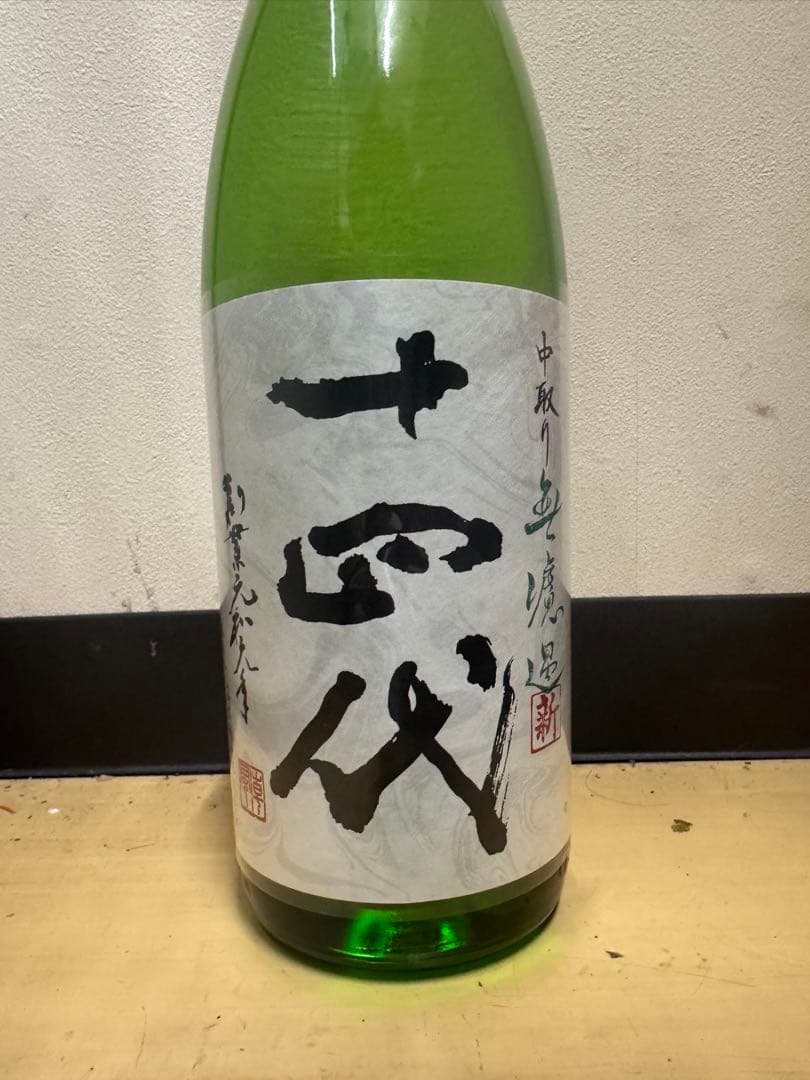 中取り無濾過　新 十 四 代