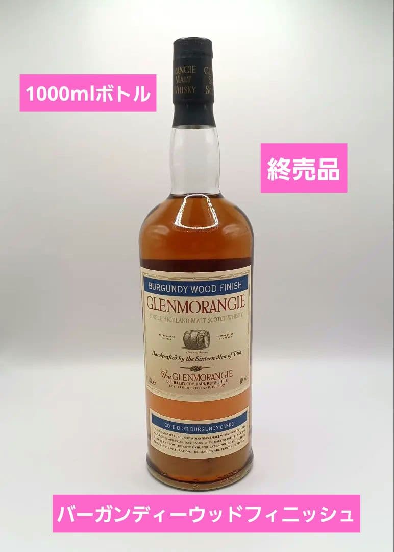 希少古酒　グレンモーレンジ　バーガンディー　ウッド　フィニッシュ　1000ml