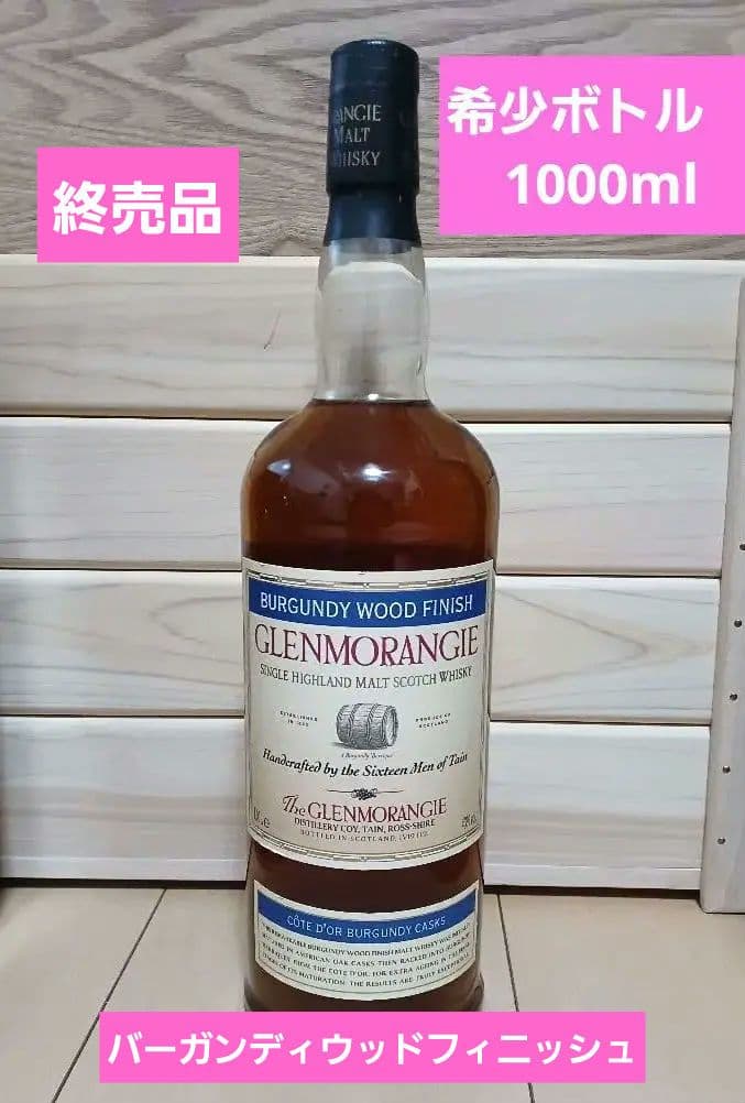 希少古酒　グレンモーレンジ　バーガンディー　ウッド　フィニッシュ　1000ml