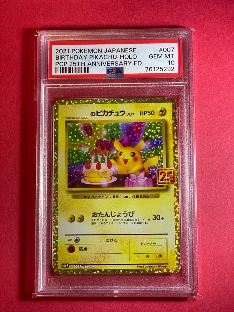 PSA10 お誕生日ピカチュウ ピカチュウ プロモ25th プロモ