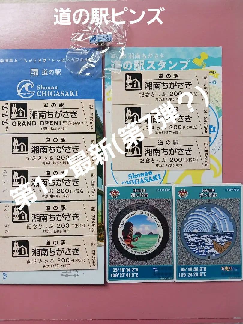 13点セット★道の駅湘南ちがさき記念きっぷ8種★マンホールカード2種★ピンズ他