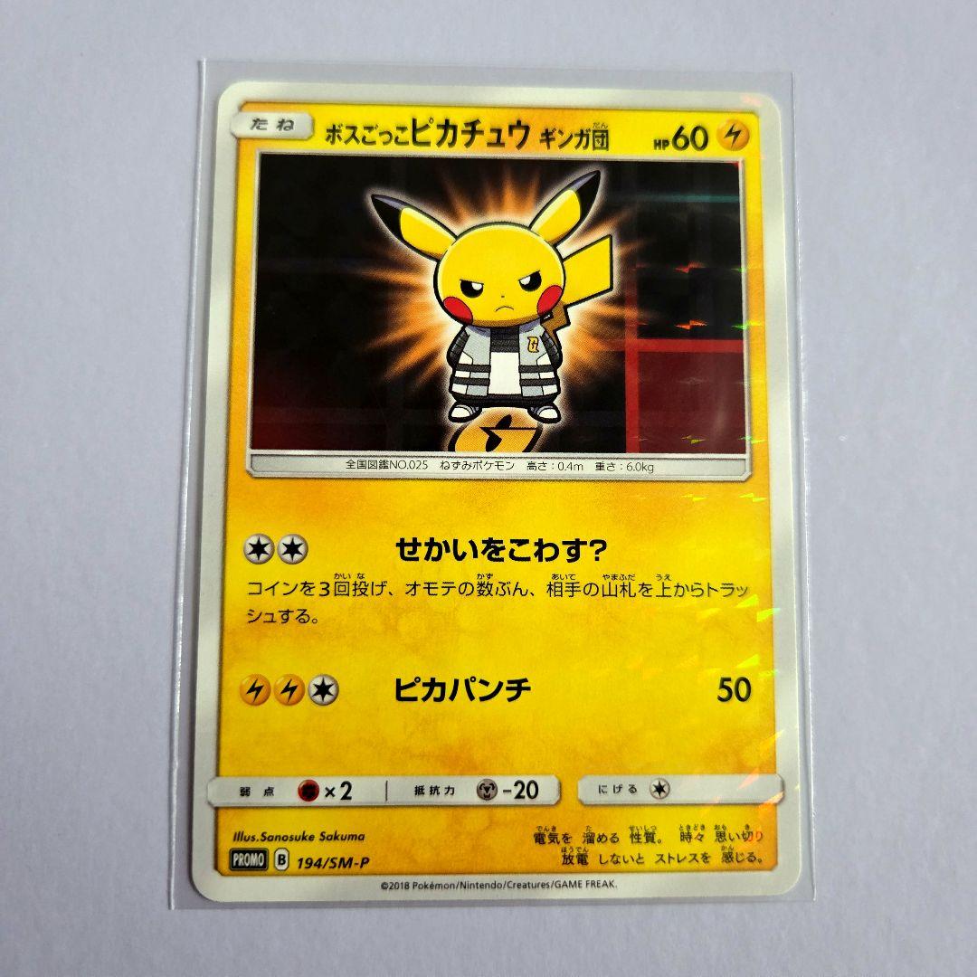 ボスごっこピカチュウ ギンガ団