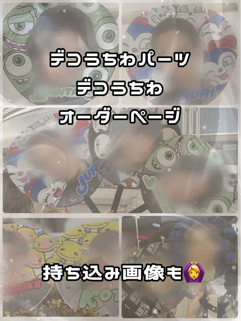 デコうちわ パーツ オーダー受け付け中