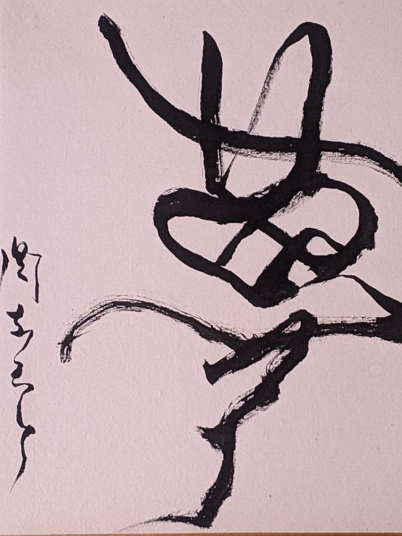 岡本太郎 直筆 書 色紙「 夢 」