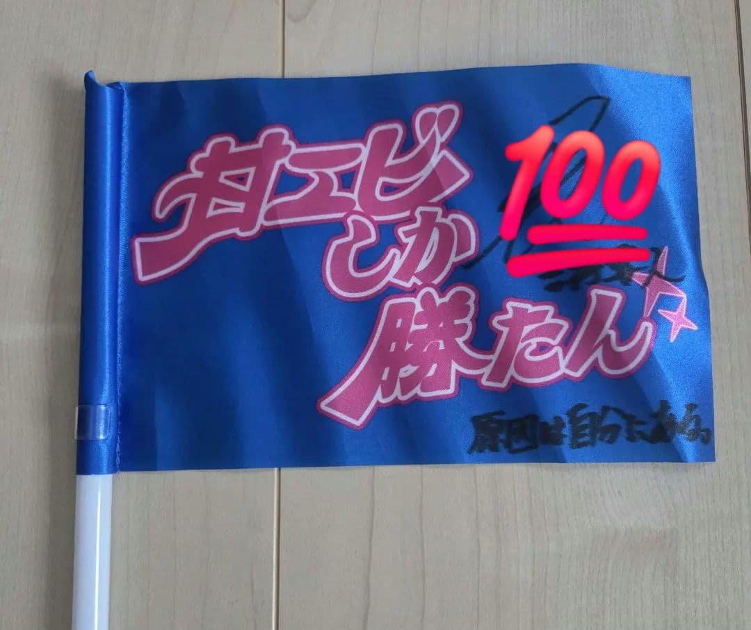 原因は自分にある。 吉澤要人 スポーツマンヒップ フラッグ サイン