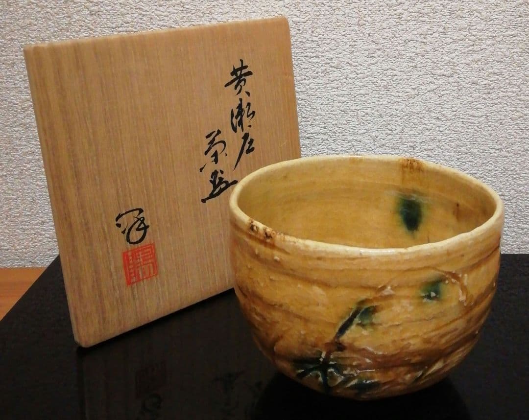 水野澤三作　美濃焼　黄瀬戸　茶碗　共箱　共布　略歴付　茶道具