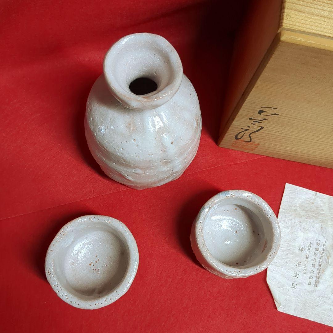 林正太郎　志野焼　美濃焼　徳利　ぐい呑み　陶芸