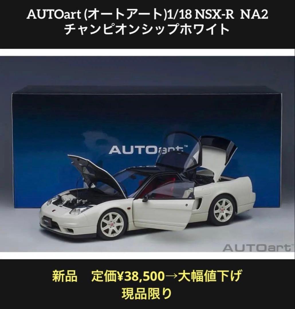 新品 オートアート AUTOart 1/18 Honda NSX-R White