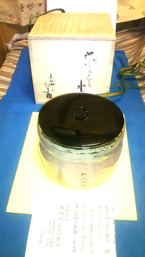 水指、萩焼、宇田川聖谷作
