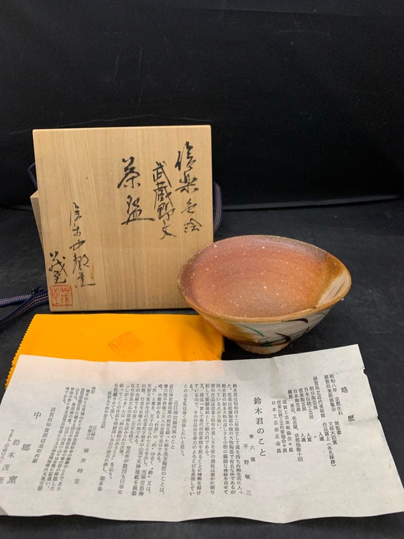 中郷窯　鈴木茂至　信楽焼　武蔵野文　茶碗　寒六窯平野敏三　共箱栞　茶道具