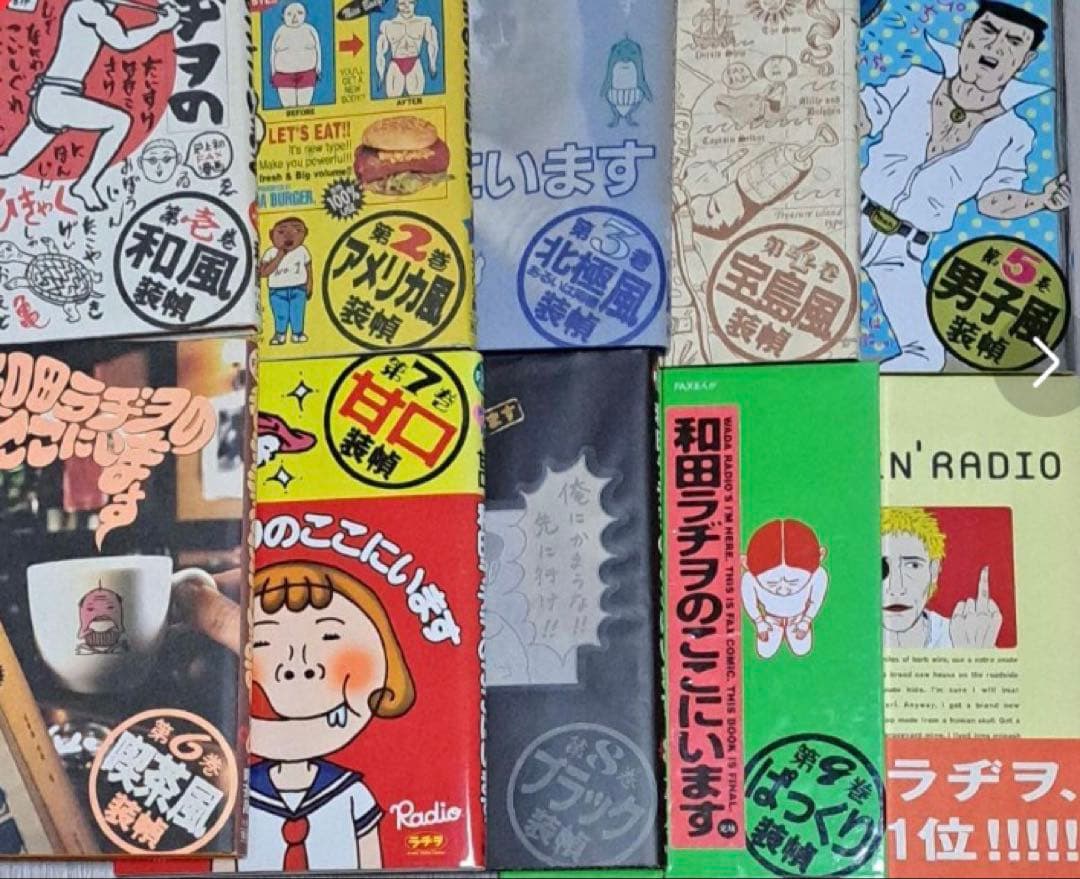 和田ラヂヲのここにいます 全9巻＋ロッキン・ラヂヲ 計10冊セット