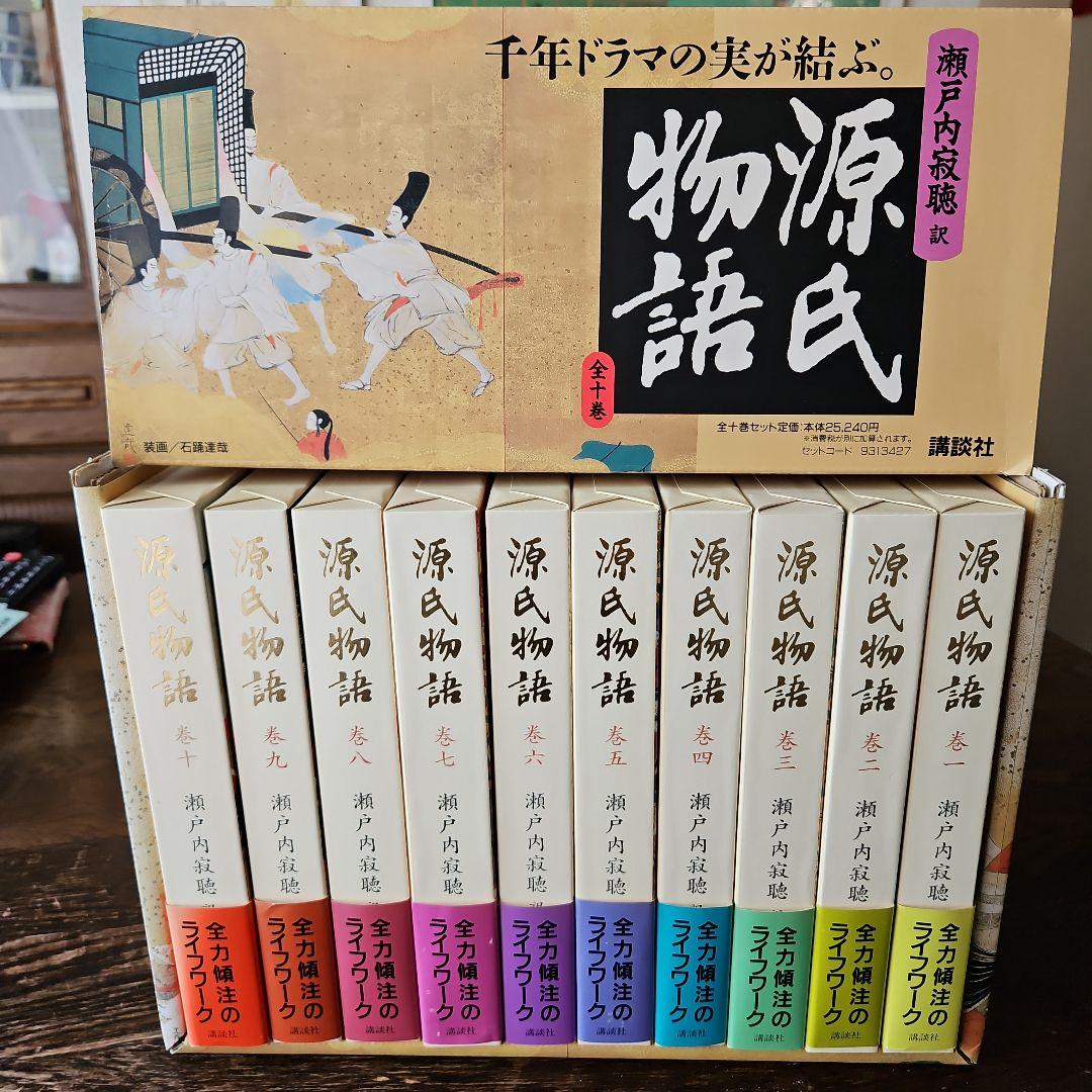 【美品】源氏物語 全10巻 瀬戸内寂聴訳 外箱あり