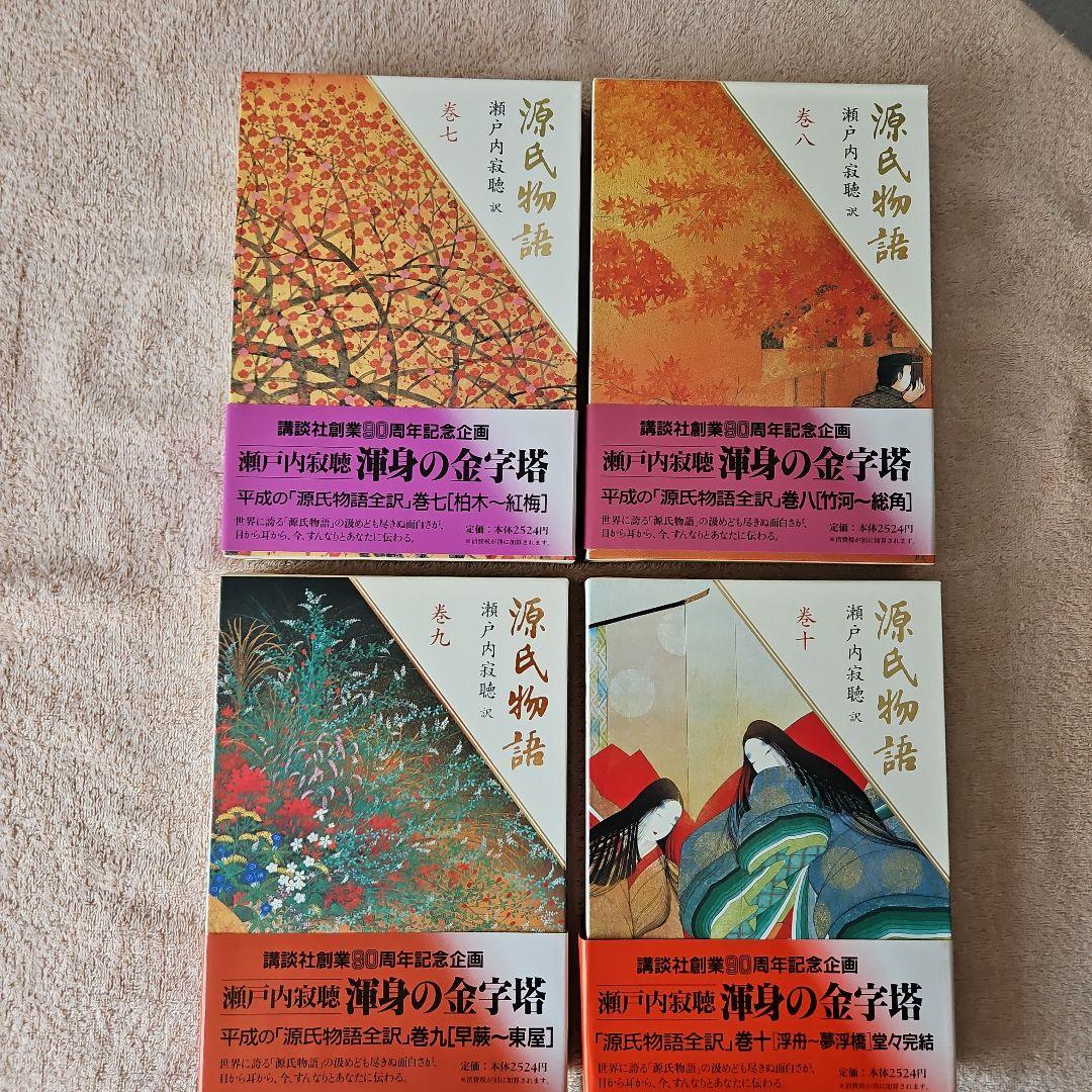 【美品】源氏物語 全10巻 瀬戸内寂聴訳 外箱あり