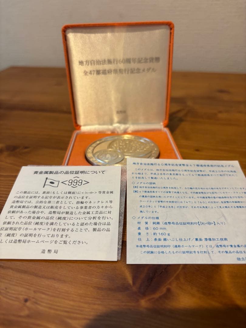 【純銀160g】地方自治法施行60周年記念 全47都道府県発行記念メダル 造幣局