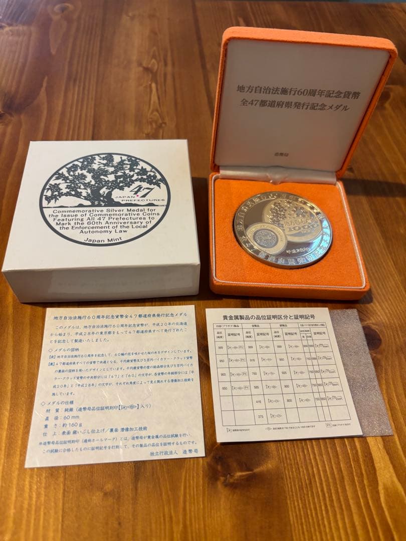 【純銀160g】地方自治法施行60周年記念 全47都道府県発行記念メダル 造幣局