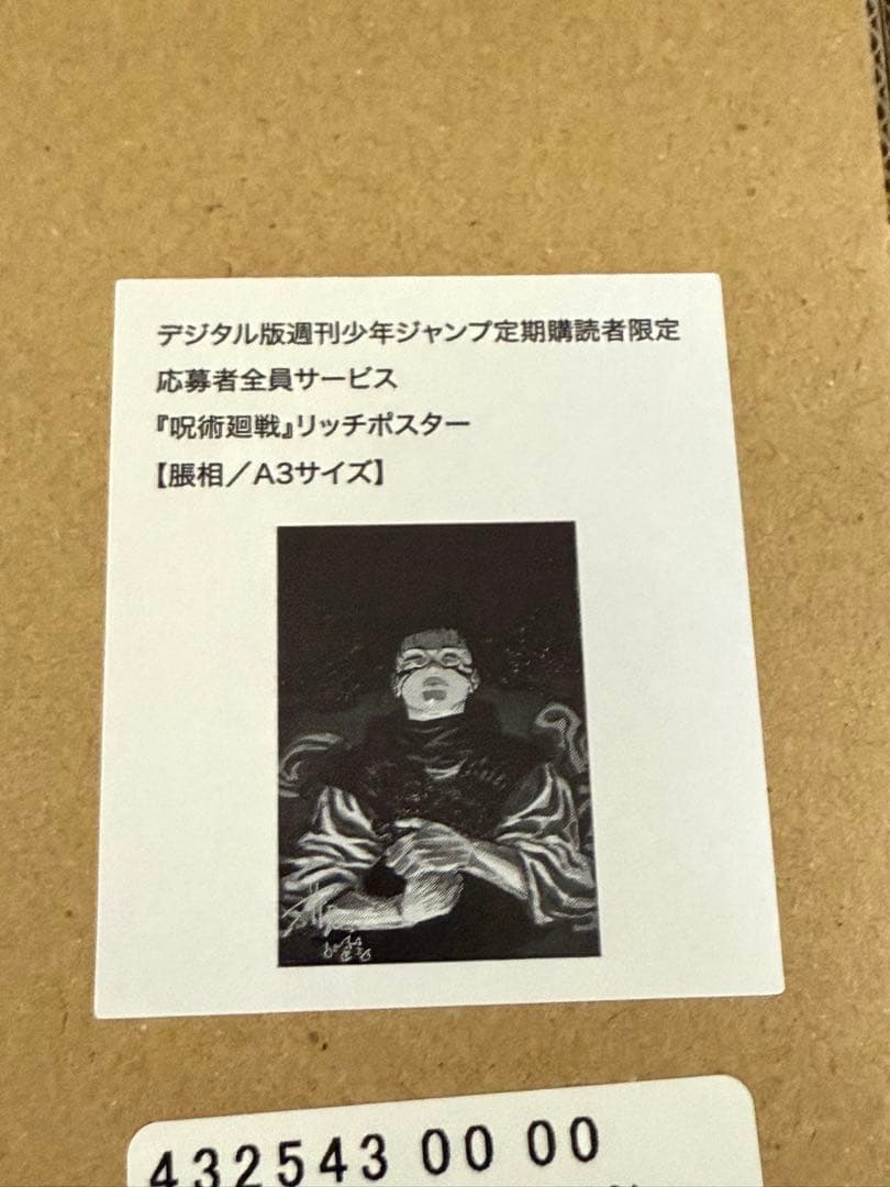 呪術廻戦 応募者全員サービス リッチポスター A3 脹相