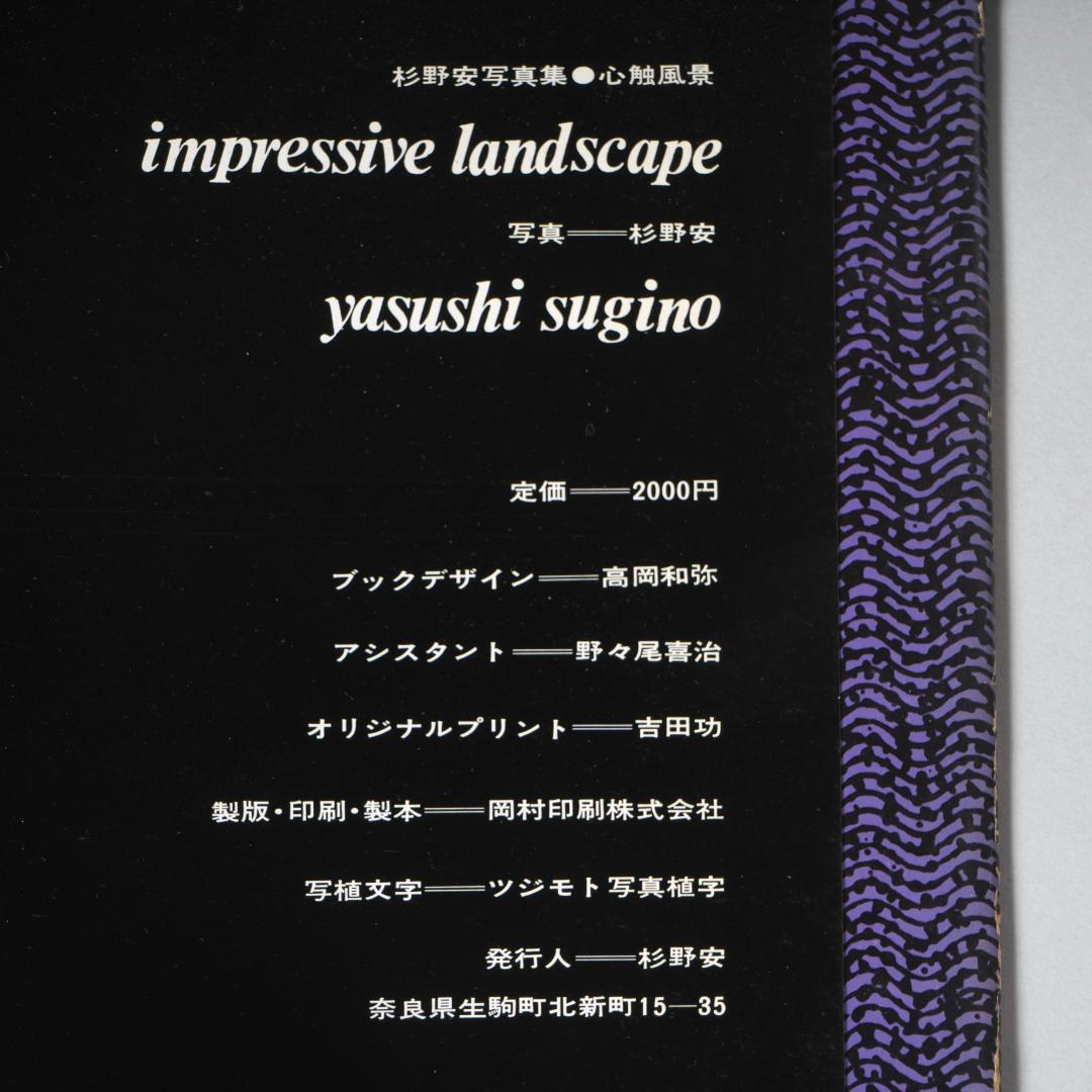 杉野安写真集 心蝕風景